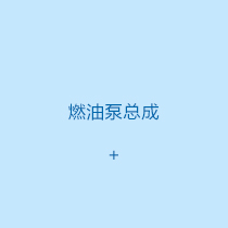 燃油泵總成